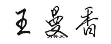 駱恆光王曼香行書個性簽名怎么寫