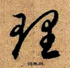 趙孟頫真草千字文中理的寫法