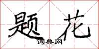 袁強題花楷書怎么寫