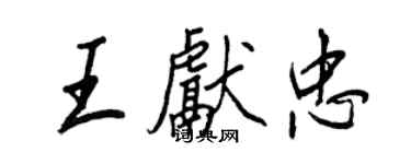 王正良王獻忠行書個性簽名怎么寫
