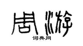 曾慶福週遊篆書個性簽名怎么寫