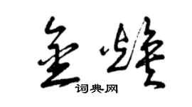 曾慶福金煥草書個性簽名怎么寫