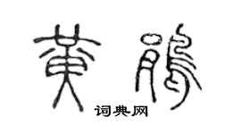 陳聲遠黃鵑篆書個性簽名怎么寫