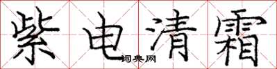 龐中華紫電清霜楷書怎么寫