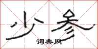 駱恆光少參隸書怎么寫