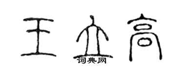 陳聲遠王立高篆書個性簽名怎么寫