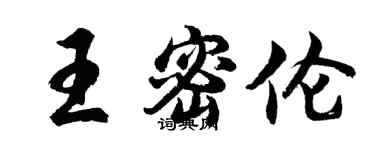 胡問遂王密倫行書個性簽名怎么寫