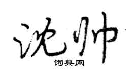 曾慶福沈帥行書個性簽名怎么寫