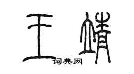 陳墨王靖篆書個性簽名怎么寫