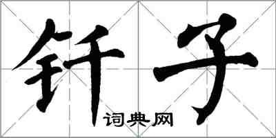 翁闓運釺子楷書怎么寫