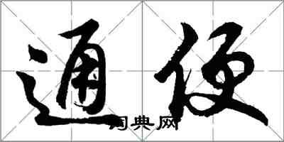 胡問遂通便行書怎么寫