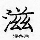 龐中華寫的硬筆楷書滋