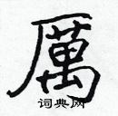 張標寫的硬筆楷書厲