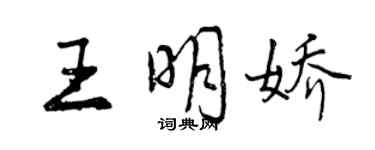 曾慶福王明嬌行書個性簽名怎么寫