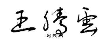 曾慶福王騰雲草書個性簽名怎么寫