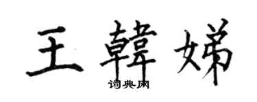 何伯昌王韓娣楷書個性簽名怎么寫