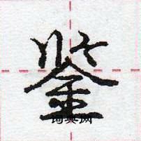 龐中華寫的硬筆行書鑒