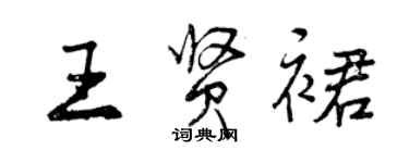 曾慶福王賢裙行書個性簽名怎么寫