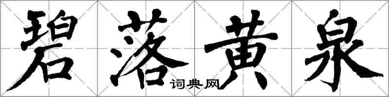 翁闓運碧落黃泉楷書怎么寫