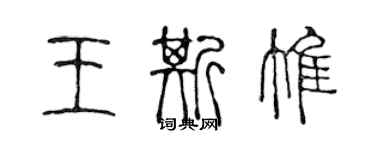 陳聲遠王斯惟篆書個性簽名怎么寫