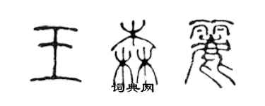 陳聲遠王森麗篆書個性簽名怎么寫