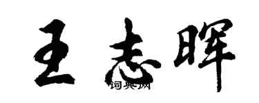 胡問遂王志暉行書個性簽名怎么寫