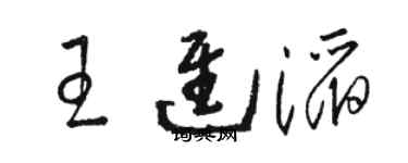 駱恆光王進滔草書個性簽名怎么寫