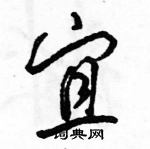 駱恆光寫的硬筆行書宜