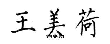 何伯昌王美荷楷書個性簽名怎么寫