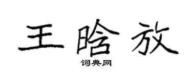 袁強王晗放楷書個性簽名怎么寫