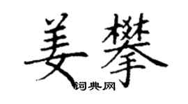 丁謙姜攀楷書個性簽名怎么寫