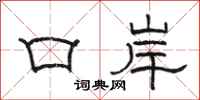 駱恆光口岸隸書怎么寫