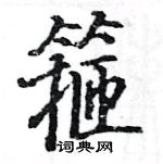 駱恆光寫的硬筆楷書箍