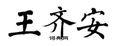 翁闓運王齊安楷書個性簽名怎么寫