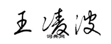 梁錦英王凌波草書個性簽名怎么寫