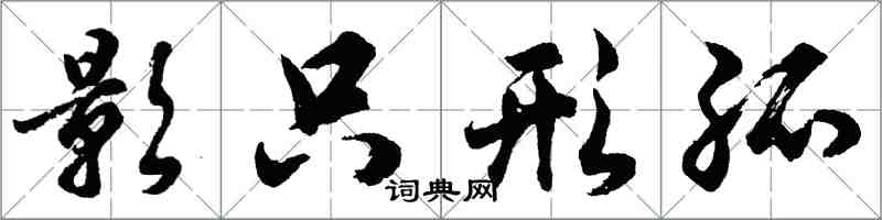 胡問遂影只形孤行書怎么寫