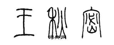 陳墨王秋密篆書個性簽名怎么寫