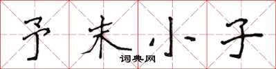 侯登峰予末小子楷書怎么寫