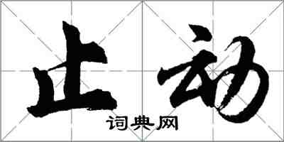胡問遂止動行書怎么寫