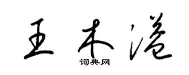 梁錦英王木溢草書個性簽名怎么寫