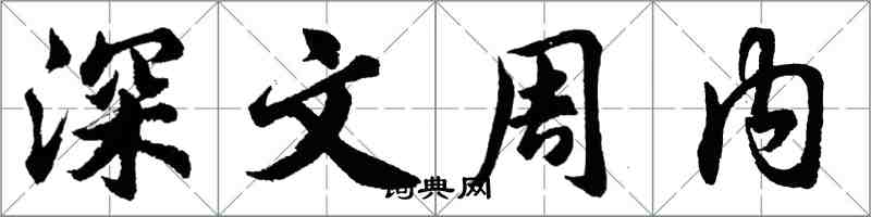 胡問遂深文周內行書怎么寫
