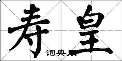 翁闓運壽皇楷書怎么寫