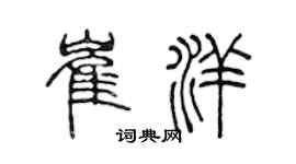 陳聲遠崔洋篆書個性簽名怎么寫