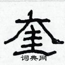 林少明寫的硬筆隸書奎