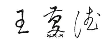 駱恆光王慶德草書個性簽名怎么寫