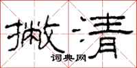 柯春海撇清隸書怎么寫
