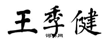 翁闓運王季健楷書個性簽名怎么寫