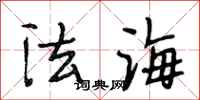 段相林法海行書怎么寫