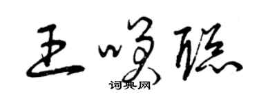 曾慶福王笑聰草書個性簽名怎么寫