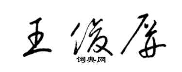 梁錦英王俊屏草書個性簽名怎么寫